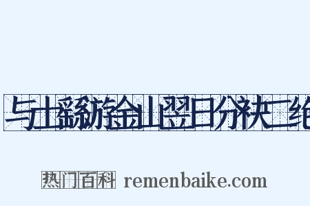 与士繇游金山翌日分袂二绝是什么意思的图片